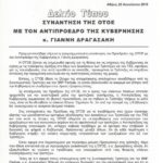 Συνάντηση ΟΤΟΕ με κ. Δραγασάκη