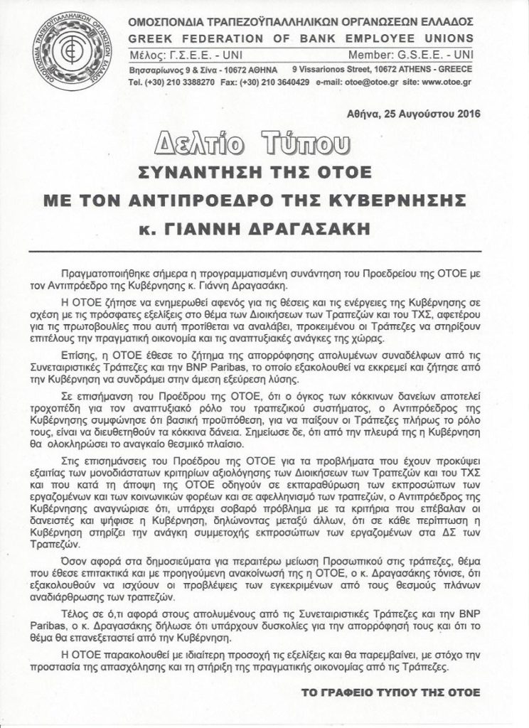 Συνάντηση ΟΤΟΕ με κ. Δραγασάκη