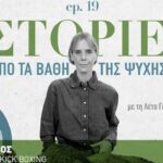 Νίκος Τζώτζος: Ένας ταπεινός πρωταθλητής kick boxing αφηγείται ιστορίες από το ρινγκ