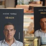 Εξαντλήθηκε σε λίγες μόλις ώρες η «Ιθάκη» του Αλέξη Τσίπρα