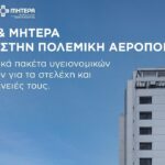 Πρόγραμμα παροχών ΥΓΕΙΑ προς την Πολεμική Αεροπορία για κάλυψη αναγκών στελεχών και οικογενειών τους