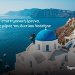 Δίκτυο Vodafone: δημιουργεί υποθαλάσσιους εικονικούς σεισμογράφους με το Εθνικό Αστεροσκοπείο Αθηνών
