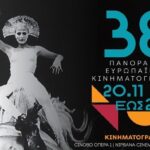 38o Πανόραμα Ευρωπαϊκού Κινηματογράφου: 20 Νοεμβρίου – 26 Νοεμβρίου 2026