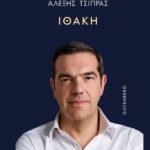 «Ιθάκη»: Η δραματική διαδρομή για παραμονή στο ευρώ, η «παγίδα» Σαμαρά και η Κωνσταντοπούλου