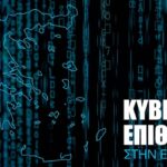 Αυξάνονται οι κυβερνοεπιθέσεις στην Ελλάδα: Ποιοι στοχοποιούν τη χώρα μας και γιατί