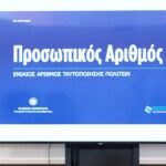 Προσωπικός Αριθμός: Έως πότε μπορούν να τον εκδώσουν οι πολίτες