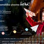 Μία ευχή γίνεται δύο εφέτος τα Χριστούγεννα με τα Ευχοστολίδια