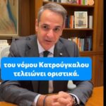 Μητσοτάκης για προσωπική διαφορά: «Τελειώνει οριστικά ακόμα μία αδικία του νόμου Κατρούγκαλου»