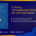 Πώς τα δεδομένα αλλάζουν την Ευρώπη και την καθημερινότητά μας