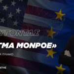 Το νέο δόγμα Τραμπ είναι ένα κέλευσμα για επαναπροσέγγιση με τη Ρωσία