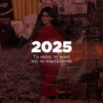 2025: Τα καλά, τα κακά και τα απρόβλεπτα