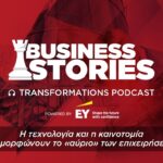 Transformations podcast, powered by EY: Πώς το ΑΙ αλλάζει την εμπειρία πελάτη
