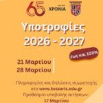 Πρόγραμμα Υποτροφιών για το σχολικό έτος 2026-2027 από τα Εκπαιδευτήρια Καίσαρη