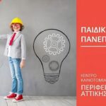 Χαρδαλιάς: Επενδύουμε στη γνώση –  Ξεκινά ο νέος κύκλος του Παιδικού Πανεπιστημίου