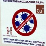 ΘΕΟΝΗ : Επένδυση στην πρόληψη με Αντιμικροβιακή επιχάλκωση επιφανειών αφής στο εργοστάσιο