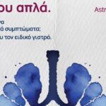 Ισχυρή πρωτοβουλία για την Φροντίδα των Πνευμόνων από την AstraZeneca