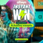 Ήρθε το instant Win που μοιράζει κέρδη έως 500 ευρώ σε χιλιάδες τυχερούς