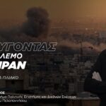 Σωτήρης Ρούσος στο CNN Greece: Ασαφής ο στόχος των ΗΠΑ στο Ιράν